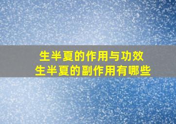 生半夏的作用与功效 生半夏的副作用有哪些